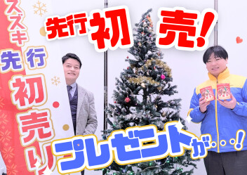 先行初売りーーーー！！！！！！！！！